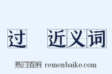 过悮近义词是什么意思的图片